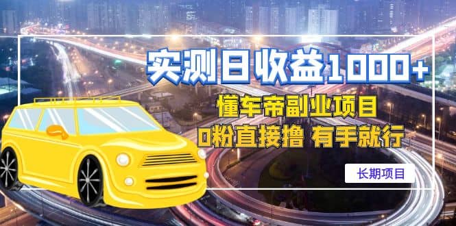 懂车帝副业 0粉直接撸 有手就行（长期项目）网创吧-网创项目资源站-副业项目-创业项目-搞钱项目恒杨云站