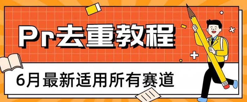 2023年6月最新Pr深度去重适用所有赛道，一套适合所有赛道的Pr去重方法网创吧-网创项目资源站-副业项目-创业项目-搞钱项目恒杨云站