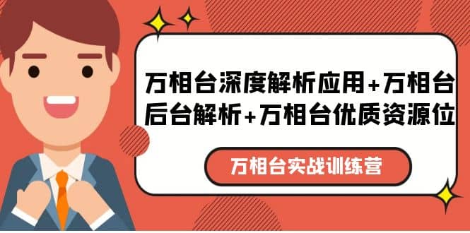 万相台实战训练课：万相台深度解析应用+万相台后台解析+万相台优质资源位网创吧-网创项目资源站-副业项目-创业项目-搞钱项目恒杨云站