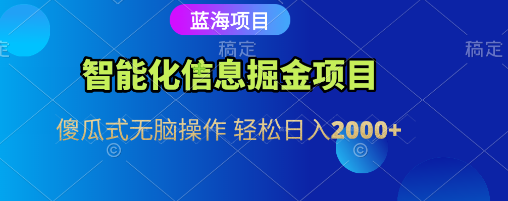 智能化信息蓝海全自动掘金项目 傻瓜式无脑操作 轻松日入2000+网创吧-网创项目资源站-副业项目-创业项目-搞钱项目恒杨云站