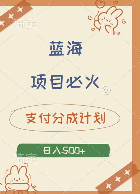 2024 必火蓝海项目！支付宝分成计划，全新暴力玩法来袭，播放量爆棚，矩阵4.5玩法小白日入500+网创吧-网创项目资源站-副业项目-创业项目-搞钱项目恒杨云站