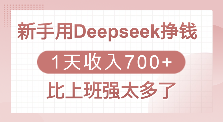 新手用Deepseek挣钱，1天收入700+，比上班强太多了网创吧-网创项目资源站-副业项目-创业项目-搞钱项目恒杨云站