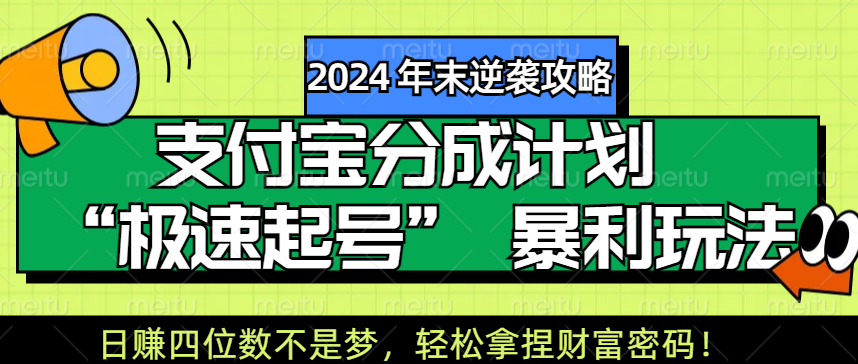 【2024 年末逆袭攻略】支付宝分成计划 “极速起号” 暴利玩法，日赚四位数不是梦，轻松拿捏财富密码！网创吧-网创项目资源站-副业项目-创业项目-搞钱项目恒杨云站