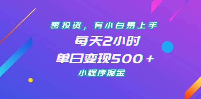 零投资，有小白易上手，每天2小时，单日变现500＋，小程序掘金网创吧-网创项目资源站-副业项目-创业项目-搞钱项目恒杨云站