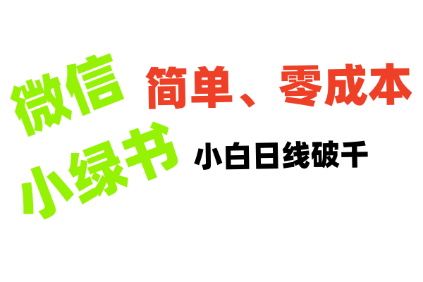 小绿书带货小白日利润轻松破千网创吧-网创项目资源站-副业项目-创业项目-搞钱项目恒杨云站
