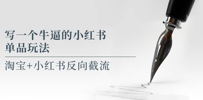 写一个牛逼的小红书单品玩法，淘宝+小红书反向截流！【某公众号付费文章】网创吧-网创项目资源站-副业项目-创业项目-搞钱项目恒杨云站