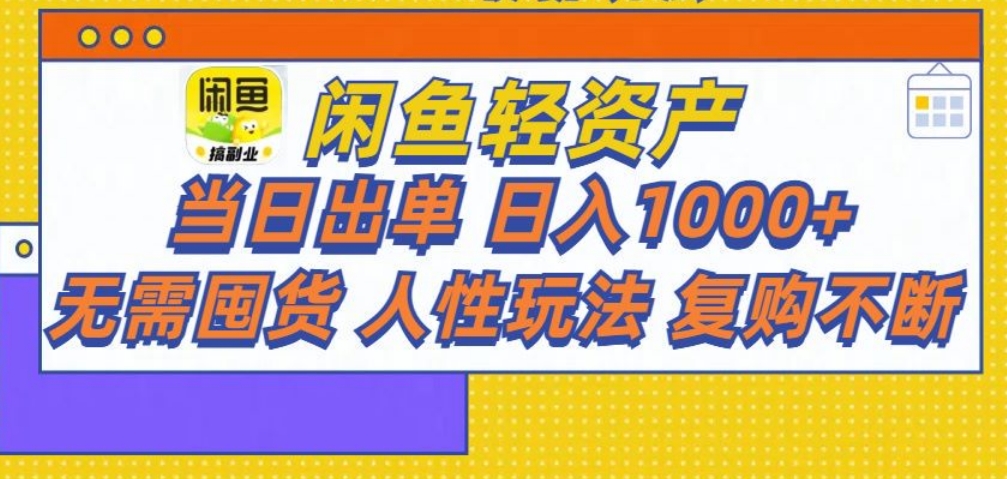 闲鱼轻资产 轻松月入三万+网创吧-网创项目资源站-副业项目-创业项目-搞钱项目恒杨云站