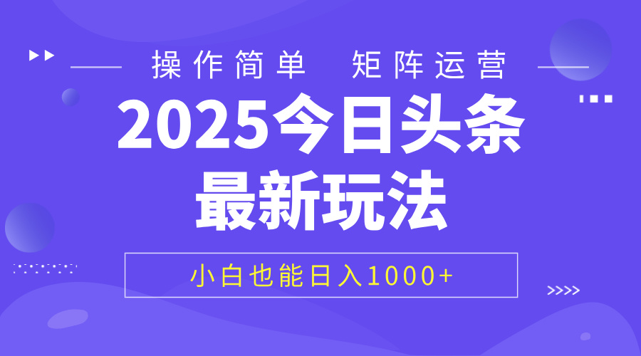 2025今日头条最新玩法，0粉可做，复制粘贴，小白也能日入1000+网创吧-网创项目资源站-副业项目-创业项目-搞钱项目恒杨云站