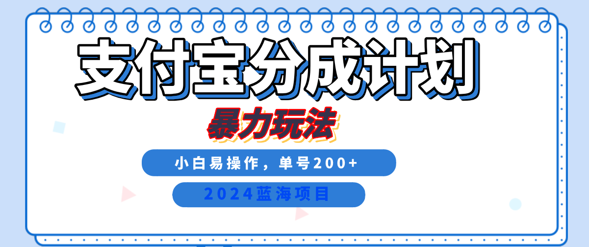 2024最新冷门项目，支付宝视频分成计划，直接粗暴搬运，日入2000+，有手就行！网创吧-网创项目资源站-副业项目-创业项目-搞钱项目恒杨云站