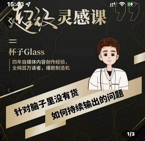 杯子·超级灵感课，解决帽子里没有货，如何持续输出的问题网创吧-网创项目资源站-副业项目-创业项目-搞钱项目恒杨云站