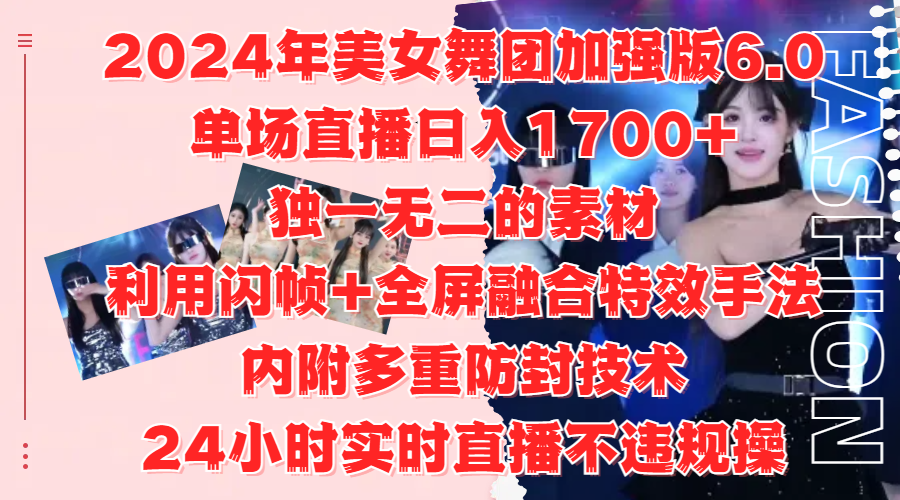2024年美女舞团加强版6.0，单场直播日入1700+，独一无二的素材，利用闪帧+全屏融合特效手法，内附多重防封技术网创吧-网创项目资源站-副业项目-创业项目-搞钱项目恒杨云站