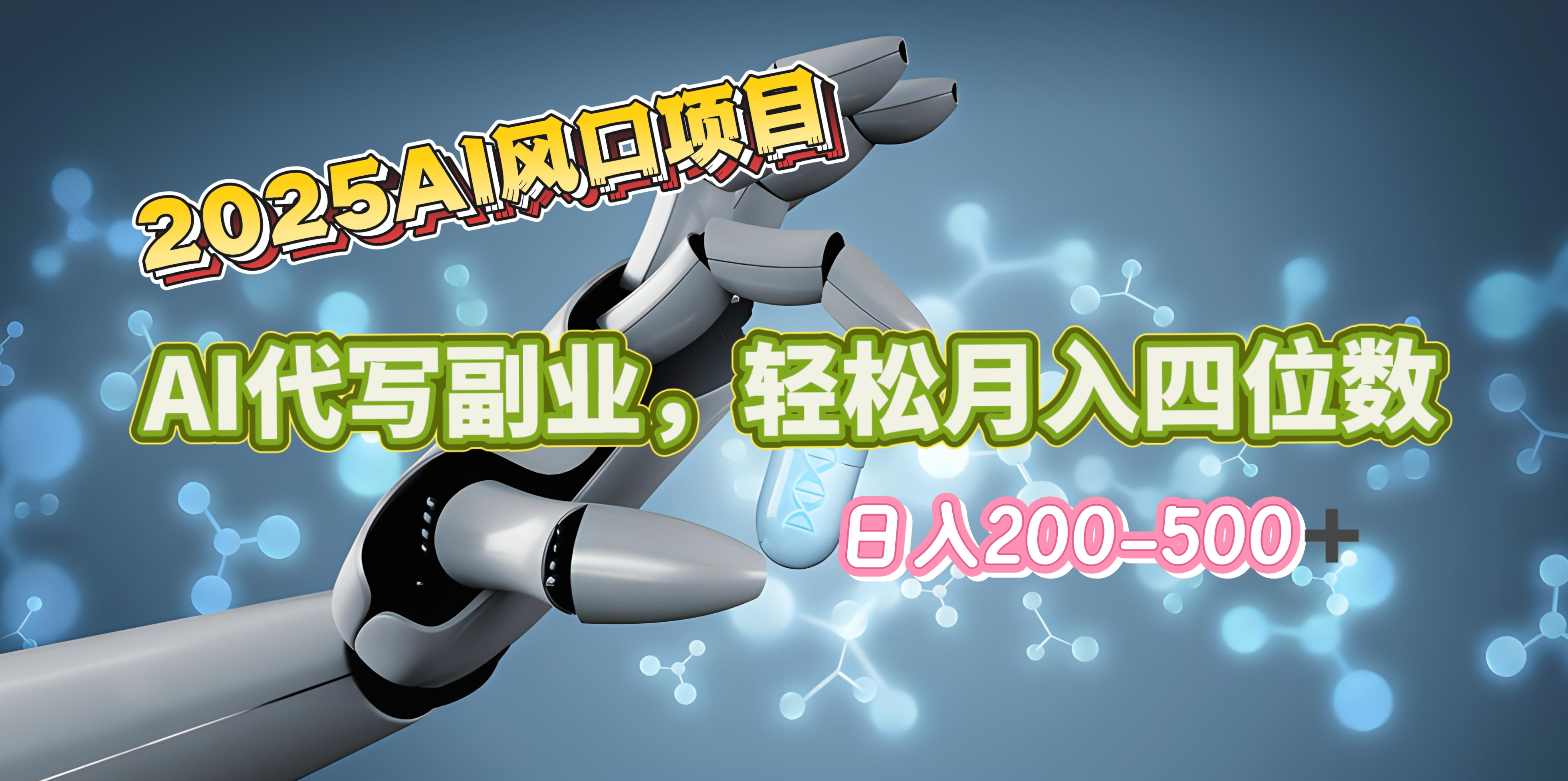 2025年AI风口项目–AI代写 轻松日入200-500+，月入四位数以上网创吧-网创项目资源站-副业项目-创业项目-搞钱项目恒杨云站