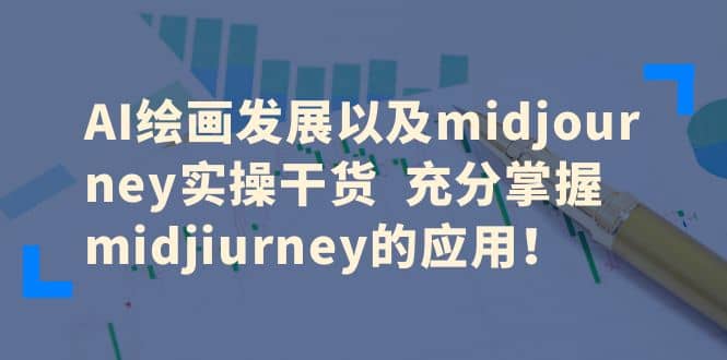 AI绘画发展以及midjourney实操干货 充分掌握midjiurney的应用网创吧-网创项目资源站-副业项目-创业项目-搞钱项目恒杨云站
