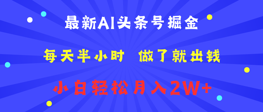 最新AI头条号掘金 每天半小时 做了就出钱 小白轻松月入2W+网创吧-网创项目资源站-副业项目-创业项目-搞钱项目恒杨云站