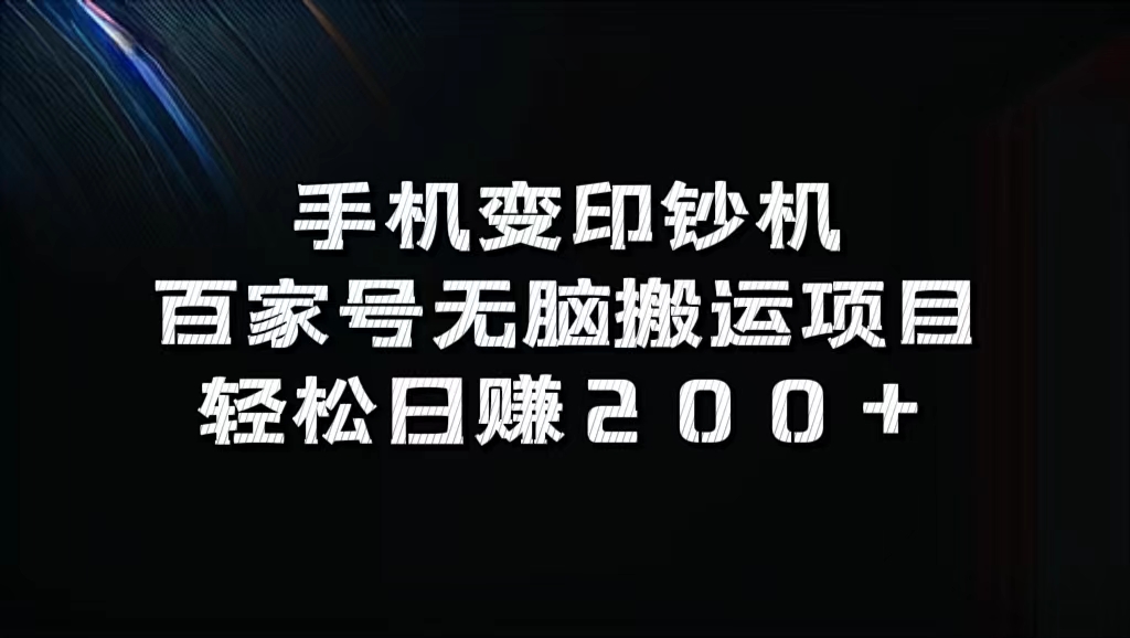 百家号无脑搬运项目,轻松日赚200+网创吧-网创项目资源站-副业项目-创业项目-搞钱项目恒杨云站
