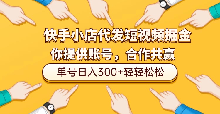 快手小店代发短视频掘金，你只提供账号，全程我们代运营，单号日入300+轻轻松松！网创吧-网创项目资源站-副业项目-创业项目-搞钱项目恒杨云站