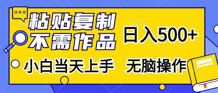 粘贴复制无需作品，日入500+，小白当天上手，无脑操作网创吧-网创项目资源站-副业项目-创业项目-搞钱项目恒杨云站