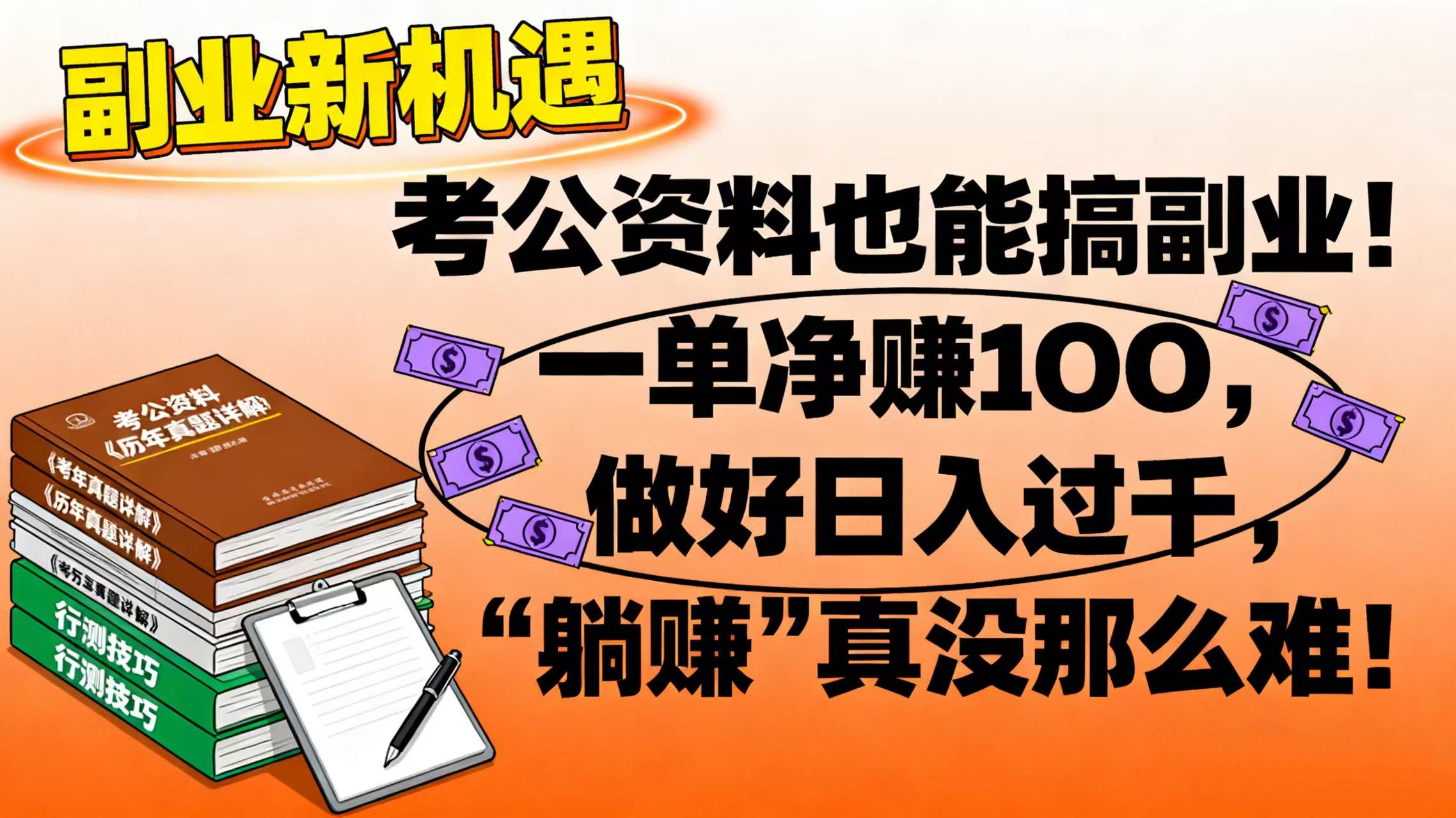 考公资料也能搞副业！一单净赚 100，做好日入过千，“躺赚” 真没那么难！网创吧-网创项目资源站-副业项目-创业项目-搞钱项目恒杨云站