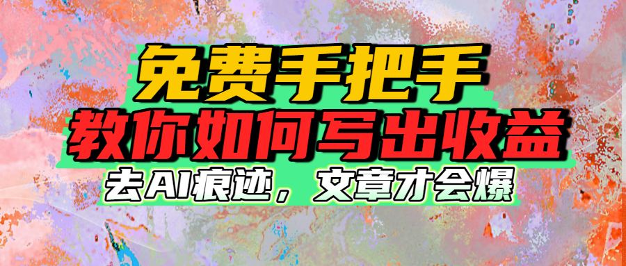 免费手把手教你如何写出收益网创吧-网创项目资源站-副业项目-创业项目-搞钱项目恒杨云站