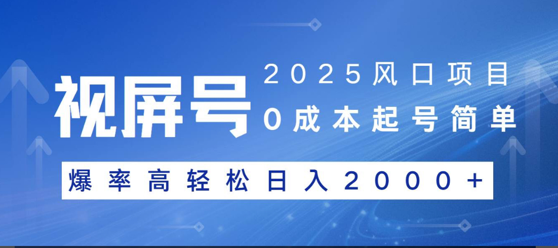 视频号躺赚5.0 最新玩法 强撸广告 小白轻松上手网创吧-网创项目资源站-副业项目-创业项目-搞钱项目恒杨云站