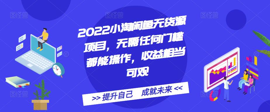 2022小淘闲鱼无货源项目，无需任何门槛都能操作，收益相当可观网创吧-网创项目资源站-副业项目-创业项目-搞钱项目恒杨云站