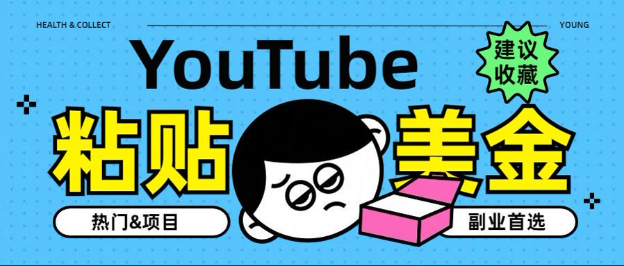 YouTube复制粘贴撸美金，5分钟就熟练，1天收入700美金！！收入无上限，…网创吧-网创项目资源站-副业项目-创业项目-搞钱项目恒杨云站