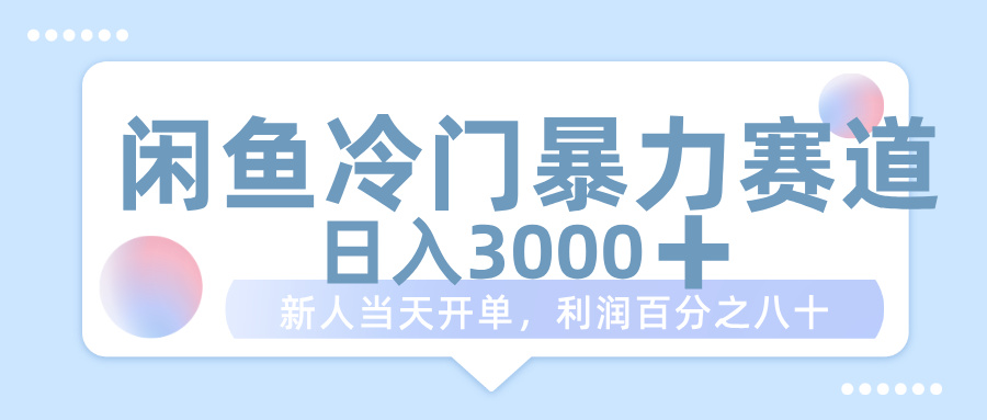 闲鱼冷门暴力赛道，一单 80%利润，新人轻松日入 1000+网创吧-网创项目资源站-副业项目-创业项目-搞钱项目恒杨云站