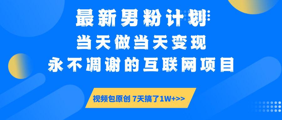 【暴利揭秘】日入5000+的男粉流量密码!一部手机操作,当天见钱!网创吧-网创项目资源站-副业项目-创业项目-搞钱项目恒杨云站
