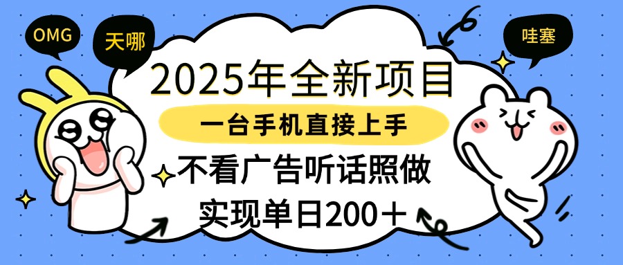 2025年全新项目一部手机轻松上手，实现单日200＋网创吧-网创项目资源站-副业项目-创业项目-搞钱项目恒杨云站