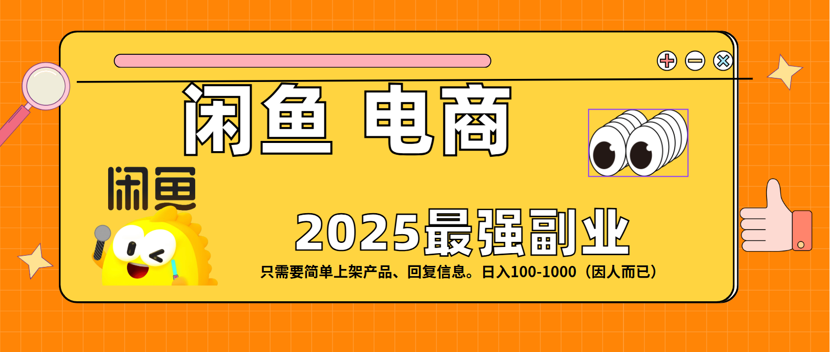闲鱼电商 潮玩赛道，日入100-1000网创吧-网创项目资源站-副业项目-创业项目-搞钱项目恒杨云站