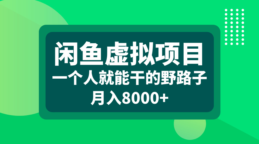 闲鱼虚拟项目，一个人就能干的野路子，月入8000+网创吧-网创项目资源站-副业项目-创业项目-搞钱项目恒杨云站