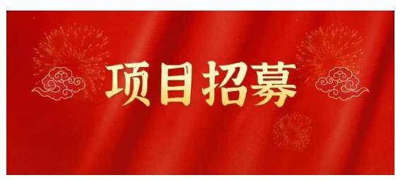 高鹏圈·蓝海中视频项目，长期项目，可以说字节不倒，项目就可以一直做！网创吧-网创项目资源站-副业项目-创业项目-搞钱项目恒杨云站