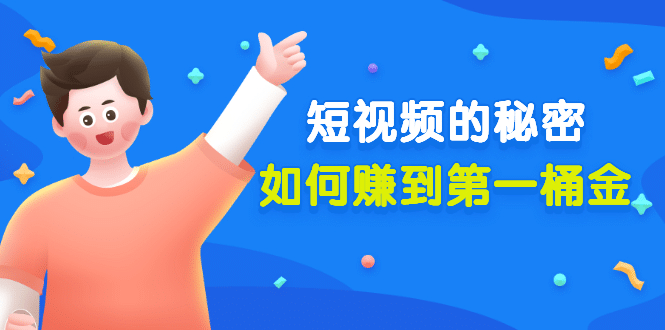 某公众号付费文章《短视频的秘密，如何赚到第一桶金》核心干货网创吧-网创项目资源站-副业项目-创业项目-搞钱项目恒杨云站