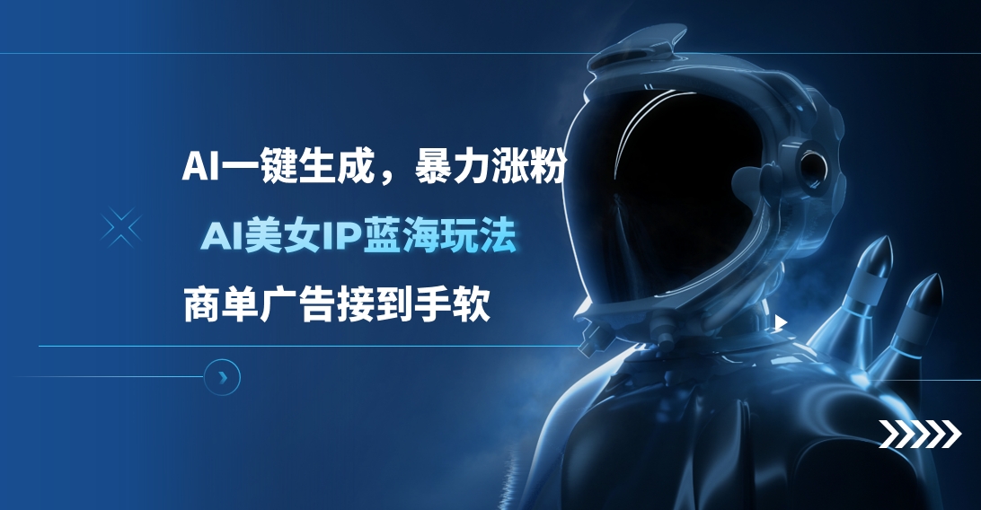 AI美女IP蓝海玩法 ,AI一键生成，商单广告接到手软网创吧-网创项目资源站-副业项目-创业项目-搞钱项目恒杨云站