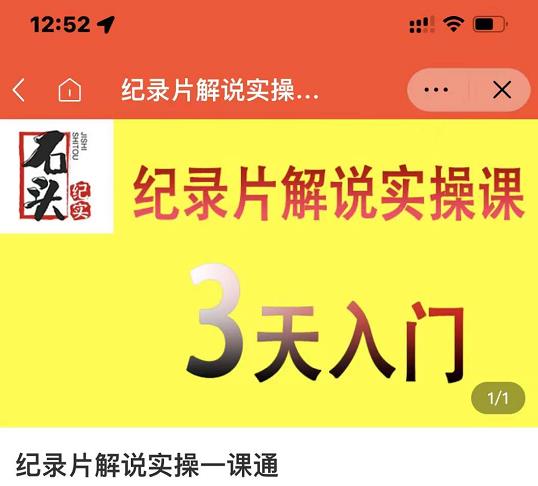 石头纪实·纪录片解说实操课，3天入门，快速掌握纪录片解说视频制作网创吧-网创项目资源站-副业项目-创业项目-搞钱项目恒杨云站