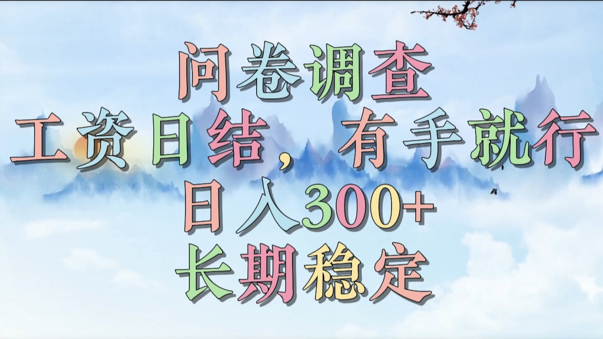 问卷调查，工资日结，有手就行，日入300+，长期稳定网创吧-网创项目资源站-副业项目-创业项目-搞钱项目恒杨云站