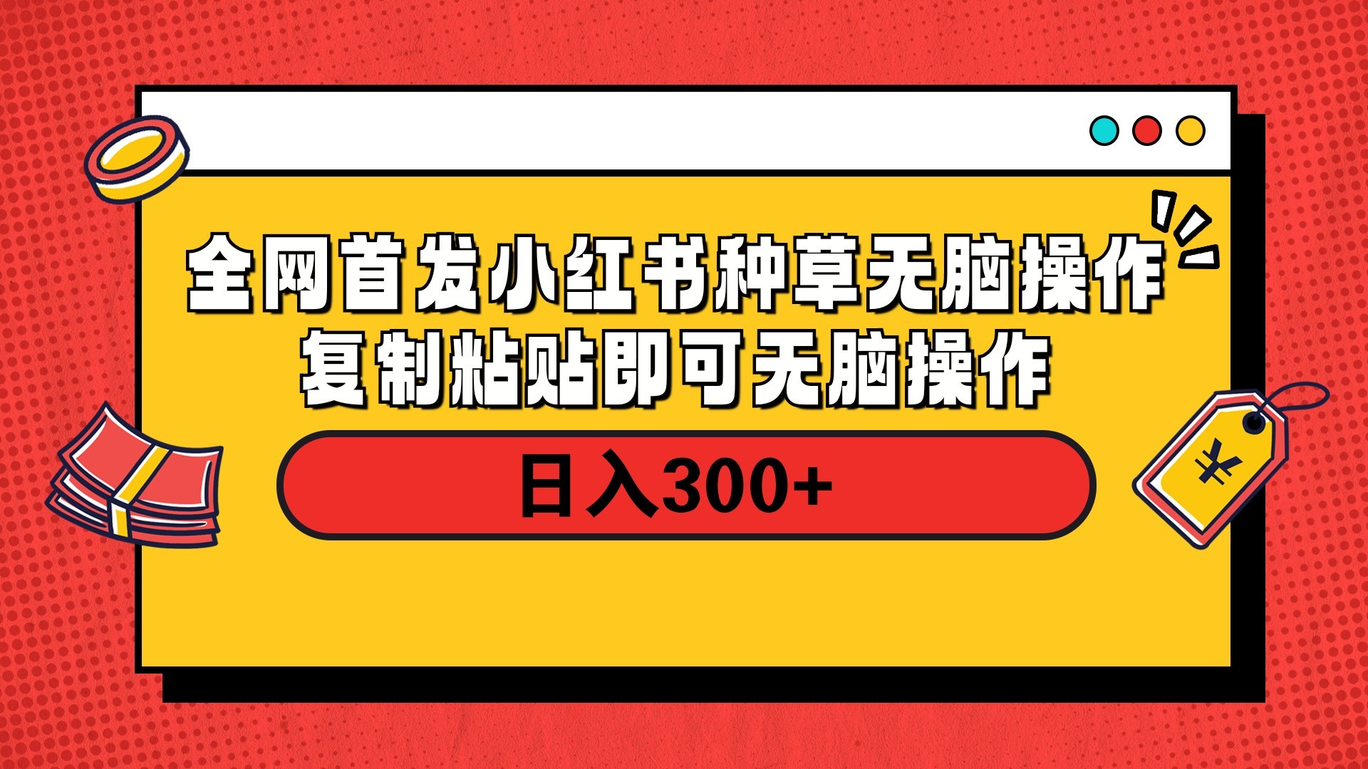 全网首发 小红书种草无脑操作复制黏贴即可 轻松日入300+网创吧-网创项目资源站-副业项目-创业项目-搞钱项目恒杨云站