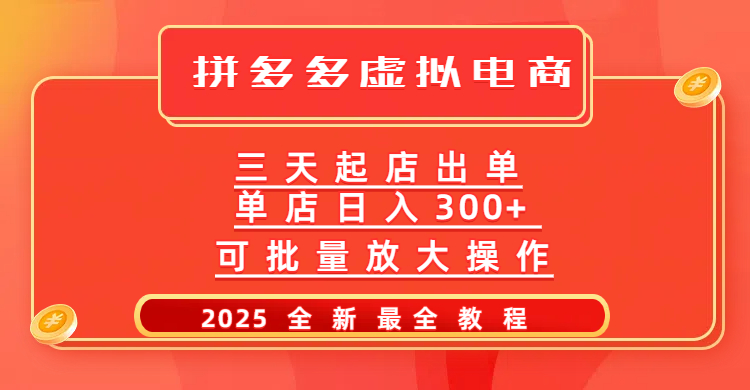 拼多多三天起店2025最新教程,批量放大操作,月入10万不是梦!网创吧-网创项目资源站-副业项目-创业项目-搞钱项目恒杨云站