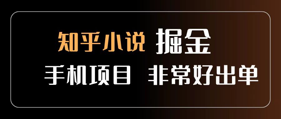 知乎图文小说掘金项目 非常好出单 用手机就可以做 新手一天轻松500+网创吧-网创项目资源站-副业项目-创业项目-搞钱项目恒杨云站