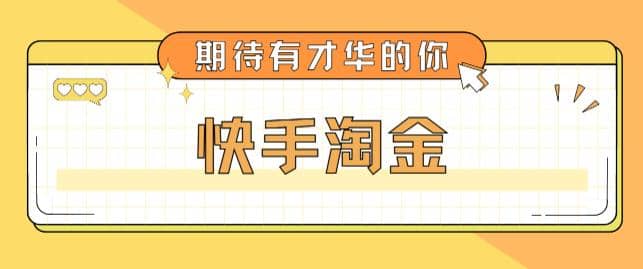最近爆火1999的快手淘金项目，号称单设备一天100~200+【全套详细玩法教程】网创吧-网创项目资源站-副业项目-创业项目-搞钱项目恒杨云站