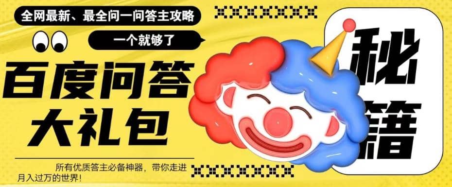 百度·问答大礼包，全网首发最新最全攻略，带你走进月入过万快车道网创吧-网创项目资源站-副业项目-创业项目-搞钱项目恒杨云站
