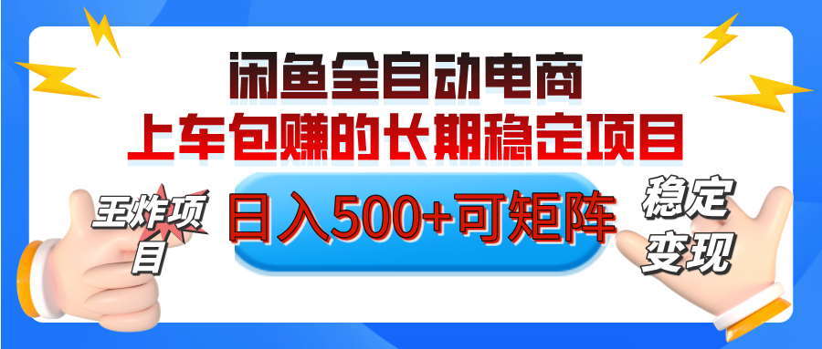 【私藏的王炸项目】闲鱼全自动电商,单日日入500+,上车包赚的长期稳定项目【可矩阵放大】网创吧-网创项目资源站-副业项目-创业项目-搞钱项目恒杨云站