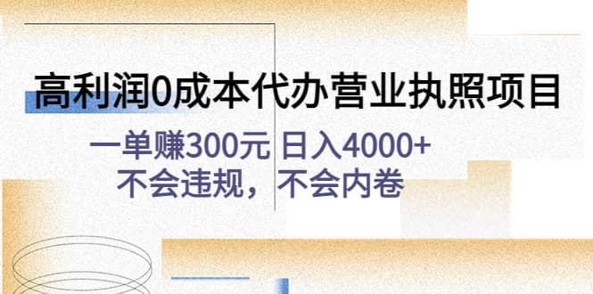 高利润0成本代办营业执照项目：不会违规，不会内卷网创吧-网创项目资源站-副业项目-创业项目-搞钱项目恒杨云站