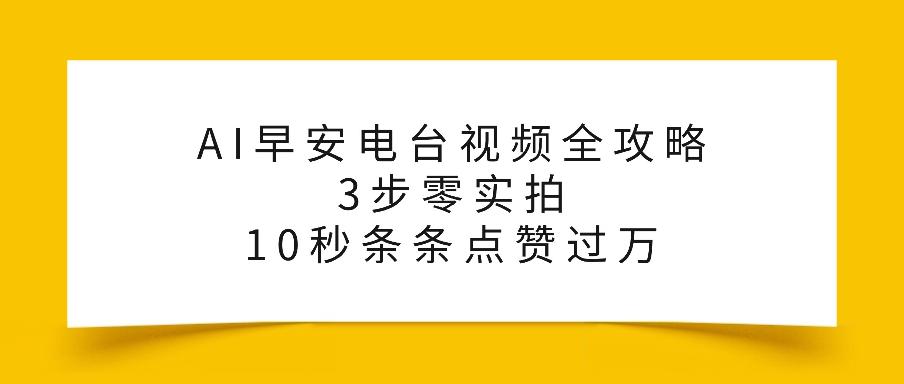 AI早安电台视频全攻略:3步零实拍,10秒条条点赞过万,网创吧-网创项目资源站-副业项目-创业项目-搞钱项目恒杨云站
