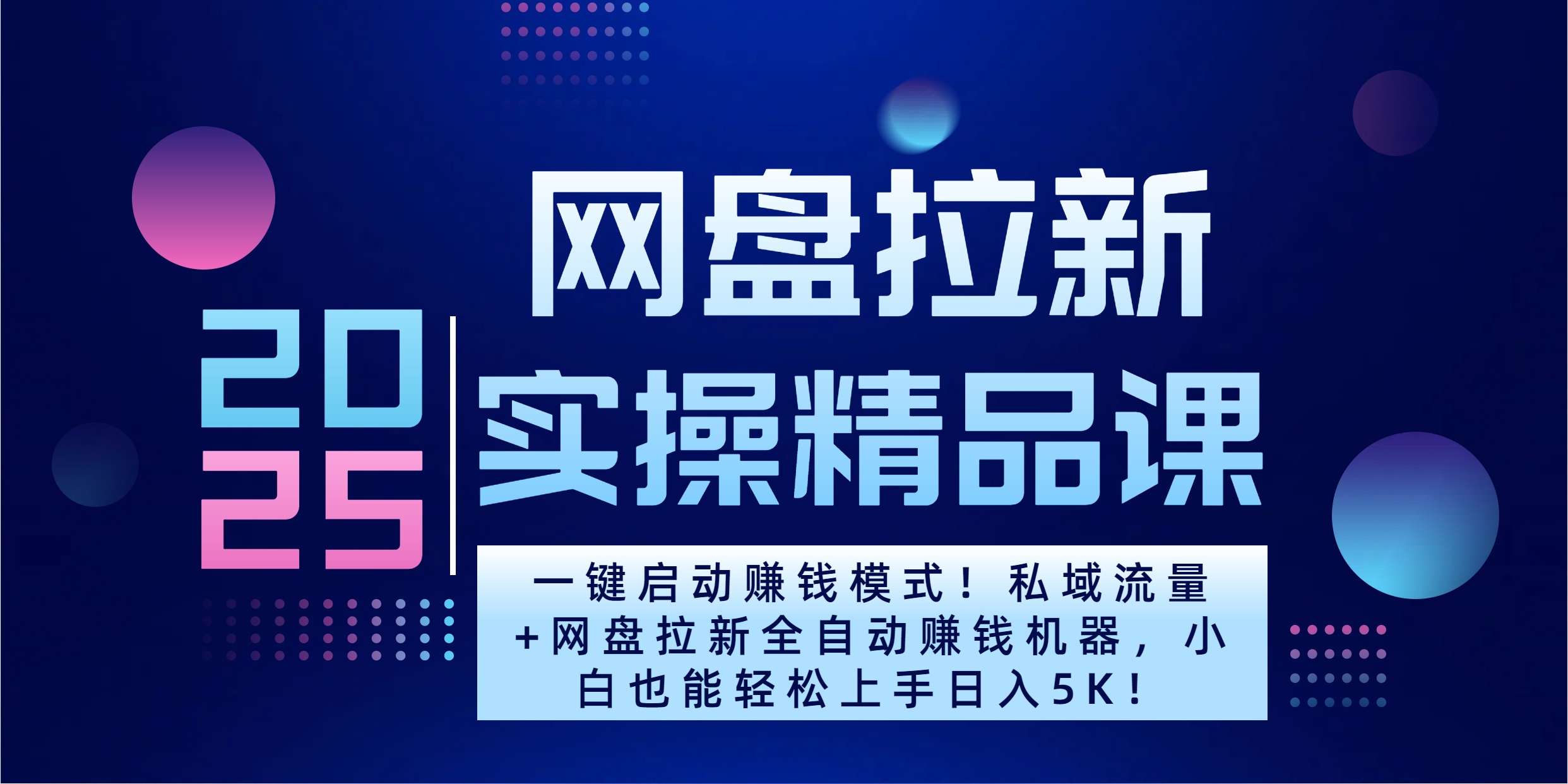 2025一键启动赚钱模式!私域流量+网盘拉新全自动赚钱机器,小白也能轻松上手日入5K网创吧-网创项目资源站-副业项目-创业项目-搞钱项目恒杨云站