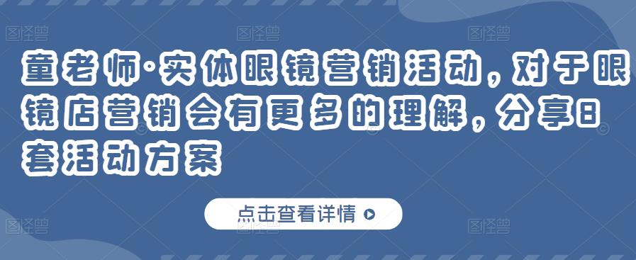 实体眼镜营销活动，对于眼镜店营销会有更多的理解，分享8套活动方案网创吧-网创项目资源站-副业项目-创业项目-搞钱项目恒杨云站