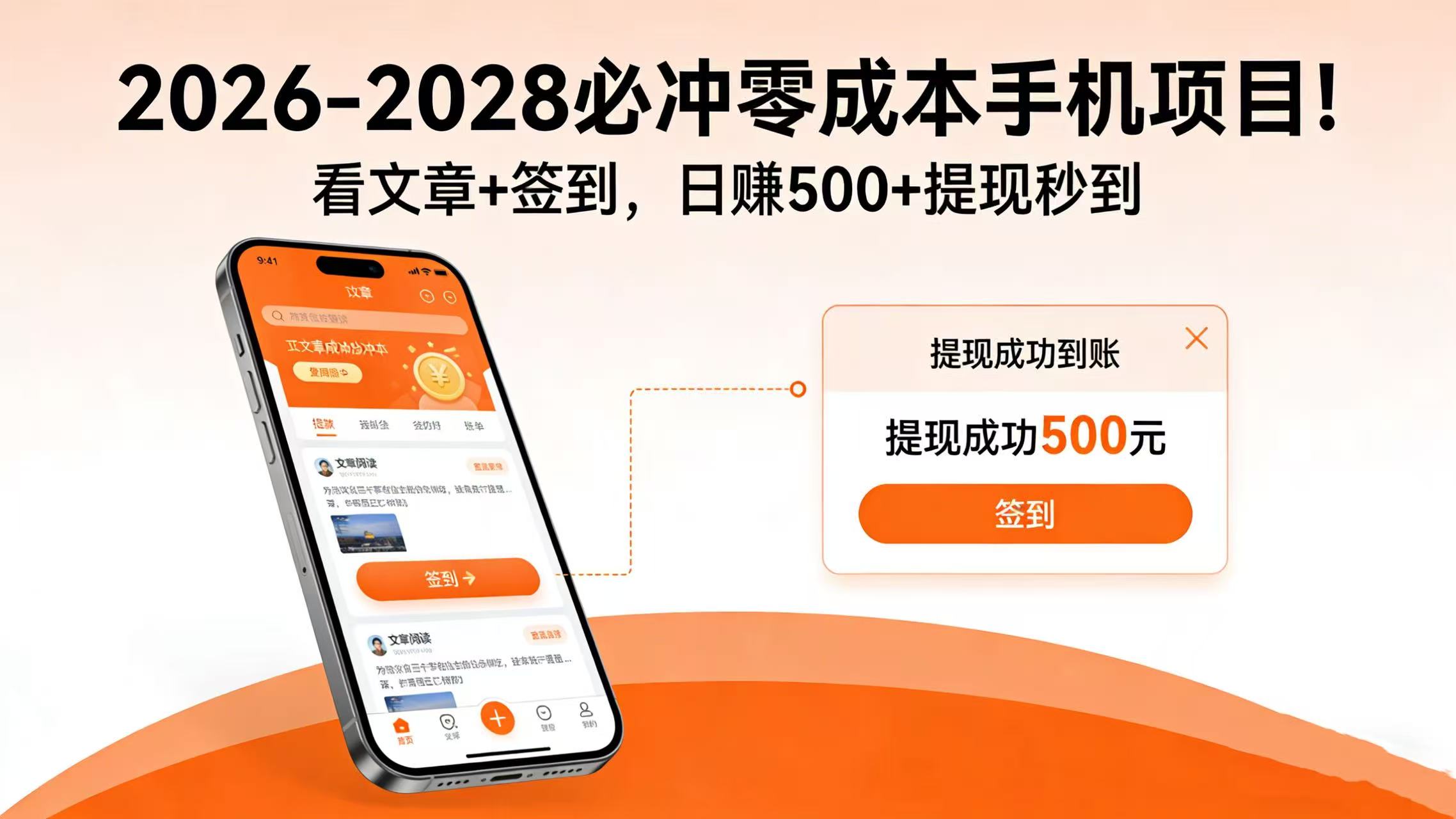 2026-2028 必冲零成本手机项目！看文章 + 签到，日赚 500 + 提现秒到网创吧-网创项目资源站-副业项目-创业项目-搞钱项目恒杨云站