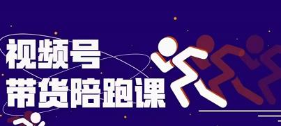 盗坤视频号带货训练营，从0到1实现视频号带货的选品、运营、变现以及货源等 价值4980元网创吧-网创项目资源站-副业项目-创业项目-搞钱项目恒杨云站