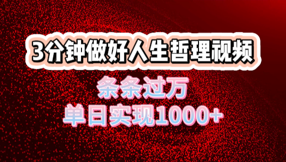 人生哲理视频利用DeepSeek，流量条条过万，单日变现1000+网创吧-网创项目资源站-副业项目-创业项目-搞钱项目恒杨云站