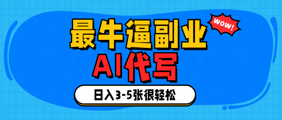 最牛逼的副业,AI代写日入3-5张轻轻松松！网创吧-网创项目资源站-副业项目-创业项目-搞钱项目恒杨云站